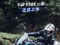 CoCo酷可Cat 150T山猫正式上市 跨界人生就此启程