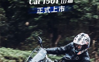 CoCo酷可Cat 150T山猫正式上市 跨界人生就此启程