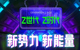 星迹降临 | Z世代×新势能=π²