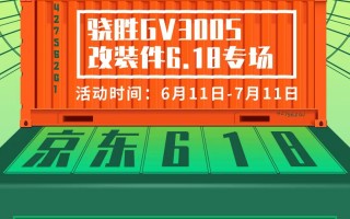 嗨购618，打造你的GV300S！