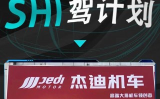 JDMOTOR-SHI驾计划，全套星级体验流程，欢迎前来感受体验 ！