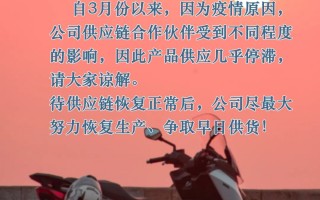 受疫情影响，SYM三阳机车延迟交货说明