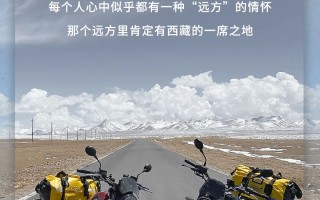 是兄弟，就一起骑车去西藏啊！