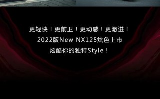 New NX125炫色登场，年轻“敢不同”