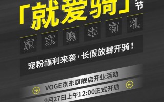 VOGE京东旗舰店：开业有礼，宠粉不停！