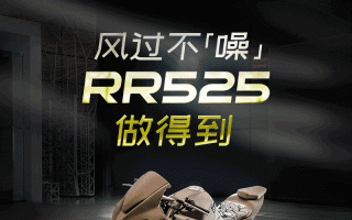 RR525：真驭风，不焦“噪”