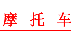 关于邀请加入中国摩托车商会的函