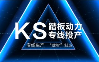 【启航】隆鑫“KS”系列水冷踏板动力专线投产