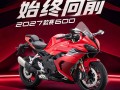 限时暴击权益！2027款赛600燃擎登场！