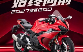 限时暴击权益！2027款赛600燃擎登场！