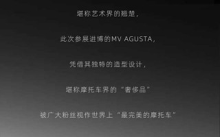 摩托“艺术品” MV AGUSTA亮相进博会，传奇再燃