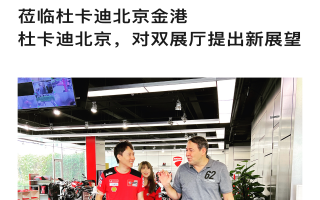 8月16日 | 杜卡迪中国总经理 Battiloro Luca 莅临参观旌骑北京展厅，提出新展望