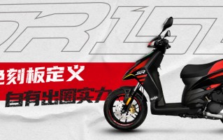 13980元！阿普利亚“台风”SR150限量版上市