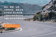 KTMR2R 骑行季购车指南，速来查收！