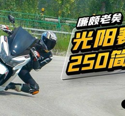 廉颇老矣 光阳赛艇250简评