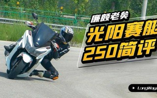 廉颇老矣 光阳赛艇250简评