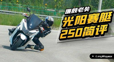 廉颇老矣 光阳赛艇250简评